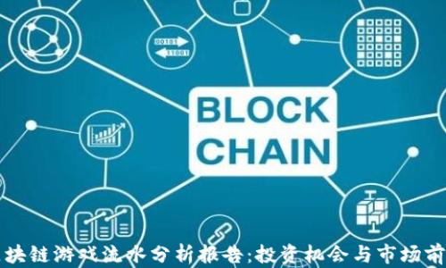 
区块链游戏流水分析报告：投资机会与市场前景