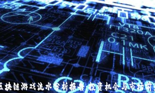 
区块链游戏流水分析报告：投资机会与市场前景