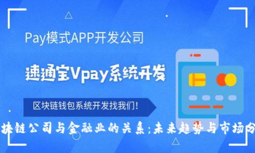 区块链公司与金融业的关系：未来趋势与市场分析