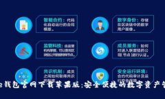 : Bitpie钱包官网下载苹果版：安全便捷的数字资产
