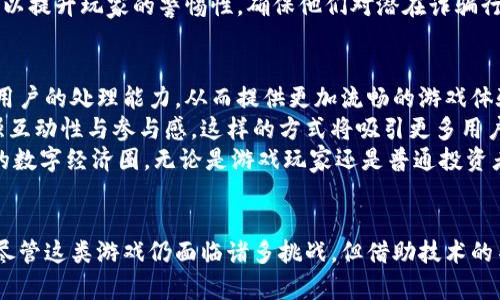 biao ti无限循环的区块链游戏：新纪元的数字娱乐体验/biao ti  
区块链游戏, 无限循环, 数字资产, 虚拟经济, 游戏设计/guanjianci  

引言  
近期，区块链技术迅速崛起，无线循环的区块链游戏依然是一个备受关注的话题。这类游戏不仅提供娱乐，还自带一种全新的经济模式。这些游戏利用区块链的去中心化特性，改变了传统游戏的玩法和经济系统。本文将详细探讨无限循环的区块链游戏的概念、模式及其对玩家和开发者的影响。  

什么是区块链游戏？  
区块链游戏是一种利用区块链技术作为基础设施的游戏类型。与传统游戏不同，区块链游戏允许玩家拥有真实的数字资产，例如角色、物品、货币等，而不是仅仅将其视为游戏内部的道具。这使得玩家在这些游戏中拥有更高的自由度和所有权。  

无限循环的概念  
所谓无限循环，是指游戏中玩家能够在不同的循环中反复进行游戏，而每一次循环都能带来不同的体验和结果。在区块链游戏中，这种循环往往涉及到智能合约的执行，玩家可以通过他们的操作和决策，在平台上产生不断变化的结果。  

区块链游戏的特点  
区块链游戏通常具有以下几个显著特点：  
ul  
    listrong去中心化：/strong玩家的资产和数据存储在区块链上，而不是依赖于单一的服务器。/li  
    listrong真实的所有权：/strong玩家可以真正拥有和交易他们的游戏资产，部分游戏甚至允许玩家通过交易赚取收入。/li  
    listrong透明性：/strong区块链的特性使得游戏的规则和交易记录是公开的，玩家可以方便地查阅。/li  
    listrong互操作性：/strong不同的区块链游戏之间可以通过标准化的资产使得玩家能够在多个游戏间转移资产。/li  
/ul  

无限循环的区块链游戏如何运作？  
无限循环的区块链游戏通常基于复杂的智能合约程序，这些智能合约会根据玩家的行为自动执行特定的动作。例如，一个玩家在游戏中获得了某种资源，可以选择继续进行游戏、转换资源为其他的资产或进行交易。通过这种方式，游戏的内容和经济系统不断更新，玩家将面临持续的挑战和机遇。  

无限循环的区块链游戏的优势  
这种游戏类型有着不少优势。首先，无限循环的设计使得玩家总能保持新鲜感，不会因重复的操作而感到乏味。其次，区块链所提供的透明性以及去中心化特性能够有效降低作弊的风险，维护游戏的公正性和稳定性。同时，参与这样的游戏也为玩家提供了创造价值的机会，玩家可以在游戏中赚取真实的数字资产，甚至可以通过操控其资产进行投资。   

无限循环的区块链游戏的挑战  
尽管无限循环的区块链游戏具有众多优势，但也面临诸多挑战。例如，游戏的设计复杂性增加，要求开发者在游戏中不断创新，以吸引玩家。其次，由于资产的真实拥有权，游戏内的经济波动可能会对玩家的体验带来负面影响。此外，过度投机和满足玩家的需求变化也可能成为挑战。  

可能相关的问题  
1. **无限循环的区块链游戏对传统游戏有什么影响？**  
2. **玩家在无限循环区块链游戏中的经济利益如何获得？**  
3. **开发者如何保证无限循环游戏的长久吸引力？**  
4. **如何解决无限循环区块链游戏中的安全性问题？**  
5. **未来无限循环区块链游戏的发展方向是什么？**  

问题一：无限循环的区块链游戏对传统游戏有什么影响？  
无限循环的区块链游戏的概念和运行方式将极大地冲击传统游戏行业。首先，传统游戏大多依赖于封闭经济系统，玩家无法直接从中获利，而区块链游戏则解决了这一点。通过引入真实的资产所有权和经济模式，玩家能够通过玩游戏赚取可交易的数字资产，从而改变了用户的消费心理。在这样的背景下，传统游戏可能会面临用户的流失，尤其是对于那些对收入颇感兴趣的玩家。   
其次，传统游戏的开发者会感受到压力，必须改进其游戏设计和经营模式，以适应新的市场需求。许多经典游戏可能需要加入区块链支持的内容，增强其吸引力，甚至寻求与区块链项目的合作，以便吸引更多的玩家。换句话说，区块链游戏的崛起可能会迫使传统游戏运营商转型或进行创新。因此，吸引玩家和增加用户粘性显得尤为重要。  

问题二：玩家在无限循环区块链游戏中的经济利益如何获得？  
在无限循环的区块链游戏中，玩家通过多种方式获得经济利益。首先，玩家通过完成游戏任务或挑战而获得的虚拟物品、角色或货币等资产，能够在市场中进行交易。由于区块链游戏通常提供了内置的市场机制，玩家可以出售自己不再需要的资产，将其转换为真实的货币或再投资于游戏中生成新的资产。  
其次，游戏内的奖励机制也可以为玩家带来稳定的收益。在一些游戏中，玩家参与竞争或者合作任务可能获得代币奖励，这些代币的价值会随着游戏的发展而不断变化。优秀的玩家甚至可以通过在排行榜上的表现，获得特殊奖金或者其他稀有道具。这些因素都会影响玩家在游戏中的参与度，激励他们持续贡献自己的时间和资金。  
此外，通过参与游戏生态的治理，玩家也能获得一定的经济利益。例如，一些去中心化的经济模型允许玩家投票，影响游戏的发展方向和政策，从而使自己在经济活动中占据主动地位。通过这些多样化的方式，玩家不仅在游戏中娱乐，也能够获取经济回报。   

问题三：开发者如何保证无限循环游戏的长久吸引力？  
为了保证无限循环区块链游戏的长久吸引力，开发者必须在多方面进行投入与创新。首先，游戏设计需要不断更新，以避免内容单一导致玩家流失。开发者应定期推出新的任务、角色、道具以及游戏模式，通过不断更新为玩家提供新鲜感。利用限时活动、节日活动等内容也能有效激励玩家积极参与游戏。  
其次，利用用户反馈也是提升游戏吸引力的重要方式。开发者应该建立一个反馈机制，鼓励玩家分享意见和建议，并据此进行适当的调整。通过注重玩家的需求与体验，开发者能够制定出更具吸引力的玩法，创造更为丰富的游戏生态。  
另外，社区的建设扮演着极其重要的角色。开发者可以通过组织线上社区活动，建立玩家之间的互动促进机制，增加玩家的粘性和归属感。通过社交媒体、论坛等渠道，使玩家感受到一个热情、活跃的社区，激发他们的参与欲望，从而增加游戏的长期吸引力。  

问题四：如何解决无限循环区块链游戏中的安全性问题？  
安全性是区块链游戏发展的重要基石，开发者需关注游戏中潜在的安全问题，包括智能合约漏洞、玩家资产被盗等问题。为了提高安全性，首先应进行严格的智能合约审计，确保代码在上线前经过专业安全测试，能够抵御恶意攻击。此外，开发者还需保持对潜在漏洞的持续监控，及时修复漏洞以保护玩家资产。  
其次，引入多签名机制和冷钱包等防盗措施，能有效降低玩家资产受到盗窃的风险。多签名机制可以保证交易需要多个密钥的授权，增加操作的安全性；冷钱包可以确保大额资产不在网络上存储，降低被黑客攻击的可能性。  
提高用户教育也是应对安全问题的有效举措。游戏开发者应提供相关安全知识指导，教导玩家如何保护自己的账户信息，选择复杂的密码并定期更换。同时，定期进行安全演练，以提升玩家的警惕性，确保他们对潜在诈骗行为有拒绝意识。通过以上措施，可以提高无限循环区块链游戏的安全性，增强玩家的信任感。  

问题五：未来无限循环区块链游戏的发展方向是什么？  
未来无限循环区块链游戏的发展可能呈现出以下几个趋势。首先，随着技术的不断突破，区块链游戏的性能和可扩展性将得到提高。新的技术将减少游戏的加载时间、增加并发用户的处理能力，从而提供更加流畅的游戏体验。  
其次，跨游戏资产的互操作性将成为一个重要的发展方向，不同的区块链游戏将能够实现资产的跨界流动。玩家可以在不同游戏间无缝转移自己的资产与资源，最大限度地增强互动性与参与感。这样的方式将吸引更多用户加入，实现更强大的生态系统。  
最后，随着去中心化金融（DeFi）概念发展，有可能出现更多与游戏结合的金融产品。玩家将通过参与游戏方式获得的资产，进行投资、借贷、保险等多种金融活动，形成一个庞大的数字经济圈。无论是游戏玩家还是普通投资者，都能够参与到这一新兴市场中，为自身创造更多的价值。  

结论  
无限循环的区块链游戏为现代数字娱乐提供了一个全新的视角和可能性。通过去中心化、透明性和真实的资产拥有权，玩家不仅能享受游戏的乐趣，还能在其中获得经济利益。尽管这类游戏仍面临诸多挑战，但借助技术的不断进步和市场的逐步成熟，我们有理由相信，未来的无限循环区块链游戏将为我们带来更加丰富和充实的游戏体验。无论是对玩家还是开发者，这都是一个值得期待的时代。 