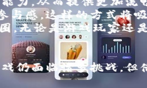 biao ti无限循环的区块链游戏：新纪元的数字娱乐体验/biao ti  
区块链游戏, 无限循环, 数字资产, 虚拟经济, 游戏设计/guanjianci  

引言  
近期，区块链技术迅速崛起，无线循环的区块链游戏依然是一个备受关注的话题。这类游戏不仅提供娱乐，还自带一种全新的经济模式。这些游戏利用区块链的去中心化特性，改变了传统游戏的玩法和经济系统。本文将详细探讨无限循环的区块链游戏的概念、模式及其对玩家和开发者的影响。  

什么是区块链游戏？  
区块链游戏是一种利用区块链技术作为基础设施的游戏类型。与传统游戏不同，区块链游戏允许玩家拥有真实的数字资产，例如角色、物品、货币等，而不是仅仅将其视为游戏内部的道具。这使得玩家在这些游戏中拥有更高的自由度和所有权。  

无限循环的概念  
所谓无限循环，是指游戏中玩家能够在不同的循环中反复进行游戏，而每一次循环都能带来不同的体验和结果。在区块链游戏中，这种循环往往涉及到智能合约的执行，玩家可以通过他们的操作和决策，在平台上产生不断变化的结果。  

区块链游戏的特点  
区块链游戏通常具有以下几个显著特点：  
ul  
    listrong去中心化：/strong玩家的资产和数据存储在区块链上，而不是依赖于单一的服务器。/li  
    listrong真实的所有权：/strong玩家可以真正拥有和交易他们的游戏资产，部分游戏甚至允许玩家通过交易赚取收入。/li  
    listrong透明性：/strong区块链的特性使得游戏的规则和交易记录是公开的，玩家可以方便地查阅。/li  
    listrong互操作性：/strong不同的区块链游戏之间可以通过标准化的资产使得玩家能够在多个游戏间转移资产。/li  
/ul  

无限循环的区块链游戏如何运作？  
无限循环的区块链游戏通常基于复杂的智能合约程序，这些智能合约会根据玩家的行为自动执行特定的动作。例如，一个玩家在游戏中获得了某种资源，可以选择继续进行游戏、转换资源为其他的资产或进行交易。通过这种方式，游戏的内容和经济系统不断更新，玩家将面临持续的挑战和机遇。  

无限循环的区块链游戏的优势  
这种游戏类型有着不少优势。首先，无限循环的设计使得玩家总能保持新鲜感，不会因重复的操作而感到乏味。其次，区块链所提供的透明性以及去中心化特性能够有效降低作弊的风险，维护游戏的公正性和稳定性。同时，参与这样的游戏也为玩家提供了创造价值的机会，玩家可以在游戏中赚取真实的数字资产，甚至可以通过操控其资产进行投资。   

无限循环的区块链游戏的挑战  
尽管无限循环的区块链游戏具有众多优势，但也面临诸多挑战。例如，游戏的设计复杂性增加，要求开发者在游戏中不断创新，以吸引玩家。其次，由于资产的真实拥有权，游戏内的经济波动可能会对玩家的体验带来负面影响。此外，过度投机和满足玩家的需求变化也可能成为挑战。  

可能相关的问题  
1. **无限循环的区块链游戏对传统游戏有什么影响？**  
2. **玩家在无限循环区块链游戏中的经济利益如何获得？**  
3. **开发者如何保证无限循环游戏的长久吸引力？**  
4. **如何解决无限循环区块链游戏中的安全性问题？**  
5. **未来无限循环区块链游戏的发展方向是什么？**  

问题一：无限循环的区块链游戏对传统游戏有什么影响？  
无限循环的区块链游戏的概念和运行方式将极大地冲击传统游戏行业。首先，传统游戏大多依赖于封闭经济系统，玩家无法直接从中获利，而区块链游戏则解决了这一点。通过引入真实的资产所有权和经济模式，玩家能够通过玩游戏赚取可交易的数字资产，从而改变了用户的消费心理。在这样的背景下，传统游戏可能会面临用户的流失，尤其是对于那些对收入颇感兴趣的玩家。   
其次，传统游戏的开发者会感受到压力，必须改进其游戏设计和经营模式，以适应新的市场需求。许多经典游戏可能需要加入区块链支持的内容，增强其吸引力，甚至寻求与区块链项目的合作，以便吸引更多的玩家。换句话说，区块链游戏的崛起可能会迫使传统游戏运营商转型或进行创新。因此，吸引玩家和增加用户粘性显得尤为重要。  

问题二：玩家在无限循环区块链游戏中的经济利益如何获得？  
在无限循环的区块链游戏中，玩家通过多种方式获得经济利益。首先，玩家通过完成游戏任务或挑战而获得的虚拟物品、角色或货币等资产，能够在市场中进行交易。由于区块链游戏通常提供了内置的市场机制，玩家可以出售自己不再需要的资产，将其转换为真实的货币或再投资于游戏中生成新的资产。  
其次，游戏内的奖励机制也可以为玩家带来稳定的收益。在一些游戏中，玩家参与竞争或者合作任务可能获得代币奖励，这些代币的价值会随着游戏的发展而不断变化。优秀的玩家甚至可以通过在排行榜上的表现，获得特殊奖金或者其他稀有道具。这些因素都会影响玩家在游戏中的参与度，激励他们持续贡献自己的时间和资金。  
此外，通过参与游戏生态的治理，玩家也能获得一定的经济利益。例如，一些去中心化的经济模型允许玩家投票，影响游戏的发展方向和政策，从而使自己在经济活动中占据主动地位。通过这些多样化的方式，玩家不仅在游戏中娱乐，也能够获取经济回报。   

问题三：开发者如何保证无限循环游戏的长久吸引力？  
为了保证无限循环区块链游戏的长久吸引力，开发者必须在多方面进行投入与创新。首先，游戏设计需要不断更新，以避免内容单一导致玩家流失。开发者应定期推出新的任务、角色、道具以及游戏模式，通过不断更新为玩家提供新鲜感。利用限时活动、节日活动等内容也能有效激励玩家积极参与游戏。  
其次，利用用户反馈也是提升游戏吸引力的重要方式。开发者应该建立一个反馈机制，鼓励玩家分享意见和建议，并据此进行适当的调整。通过注重玩家的需求与体验，开发者能够制定出更具吸引力的玩法，创造更为丰富的游戏生态。  
另外，社区的建设扮演着极其重要的角色。开发者可以通过组织线上社区活动，建立玩家之间的互动促进机制，增加玩家的粘性和归属感。通过社交媒体、论坛等渠道，使玩家感受到一个热情、活跃的社区，激发他们的参与欲望，从而增加游戏的长期吸引力。  

问题四：如何解决无限循环区块链游戏中的安全性问题？  
安全性是区块链游戏发展的重要基石，开发者需关注游戏中潜在的安全问题，包括智能合约漏洞、玩家资产被盗等问题。为了提高安全性，首先应进行严格的智能合约审计，确保代码在上线前经过专业安全测试，能够抵御恶意攻击。此外，开发者还需保持对潜在漏洞的持续监控，及时修复漏洞以保护玩家资产。  
其次，引入多签名机制和冷钱包等防盗措施，能有效降低玩家资产受到盗窃的风险。多签名机制可以保证交易需要多个密钥的授权，增加操作的安全性；冷钱包可以确保大额资产不在网络上存储，降低被黑客攻击的可能性。  
提高用户教育也是应对安全问题的有效举措。游戏开发者应提供相关安全知识指导，教导玩家如何保护自己的账户信息，选择复杂的密码并定期更换。同时，定期进行安全演练，以提升玩家的警惕性，确保他们对潜在诈骗行为有拒绝意识。通过以上措施，可以提高无限循环区块链游戏的安全性，增强玩家的信任感。  

问题五：未来无限循环区块链游戏的发展方向是什么？  
未来无限循环区块链游戏的发展可能呈现出以下几个趋势。首先，随着技术的不断突破，区块链游戏的性能和可扩展性将得到提高。新的技术将减少游戏的加载时间、增加并发用户的处理能力，从而提供更加流畅的游戏体验。  
其次，跨游戏资产的互操作性将成为一个重要的发展方向，不同的区块链游戏将能够实现资产的跨界流动。玩家可以在不同游戏间无缝转移自己的资产与资源，最大限度地增强互动性与参与感。这样的方式将吸引更多用户加入，实现更强大的生态系统。  
最后，随着去中心化金融（DeFi）概念发展，有可能出现更多与游戏结合的金融产品。玩家将通过参与游戏方式获得的资产，进行投资、借贷、保险等多种金融活动，形成一个庞大的数字经济圈。无论是游戏玩家还是普通投资者，都能够参与到这一新兴市场中，为自身创造更多的价值。  

结论  
无限循环的区块链游戏为现代数字娱乐提供了一个全新的视角和可能性。通过去中心化、透明性和真实的资产拥有权，玩家不仅能享受游戏的乐趣，还能在其中获得经济利益。尽管这类游戏仍面临诸多挑战，但借助技术的不断进步和市场的逐步成熟，我们有理由相信，未来的无限循环区块链游戏将为我们带来更加丰富和充实的游戏体验。无论是对玩家还是开发者，这都是一个值得期待的时代。 