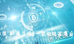 “B特派一键担保”取消了吗？一刀切政策背后的