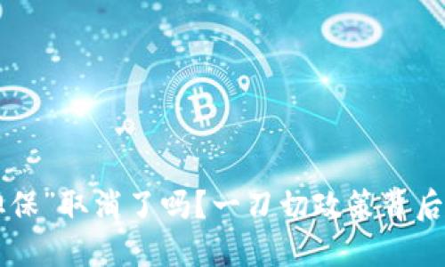 “B特派一键担保”取消了吗？一刀切政策背后的影响与反思