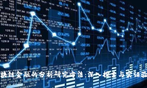 区块链金融的分析研究方法：深入探索与实证验证
