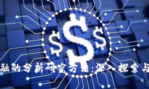 区块链金融的分析研究方法：深入探索与实证验证