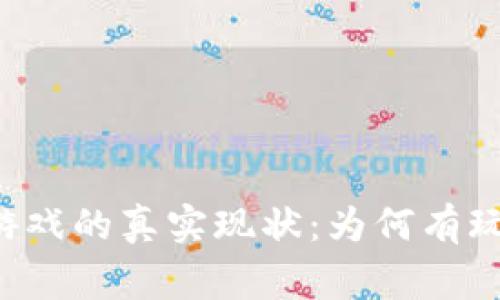 区块链游戏的真实现状：为何有玩家亏钱？