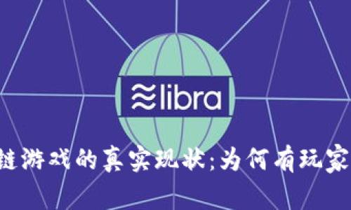 区块链游戏的真实现状：为何有玩家亏钱？