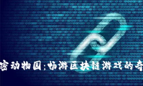 探索加密动物园：畅游区块链游戏的奇妙世界