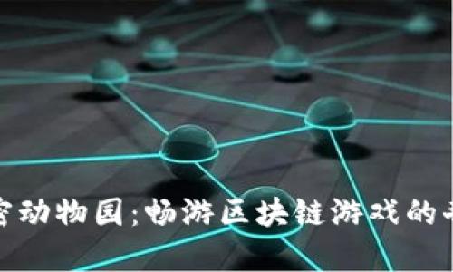 探索加密动物园：畅游区块链游戏的奇妙世界