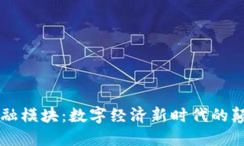 区块链金融模块：数字经济新时代的颠覆性创新