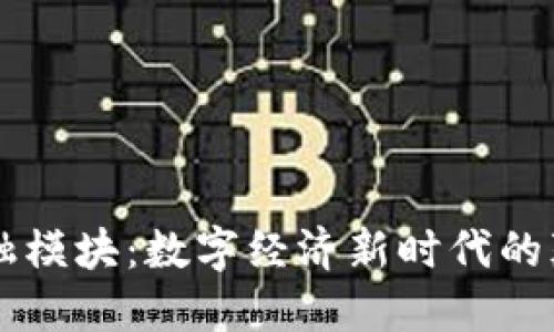 区块链金融模块：数字经济新时代的颠覆性创新