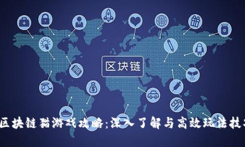  区块链猫游戏攻略：深入了解与高效玩法技巧