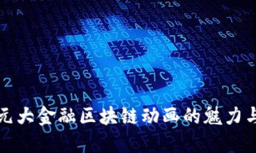 探索元大金融区块链动画的魅力与未来