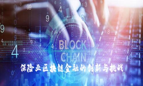 保险业区块链金融的创新与挑战