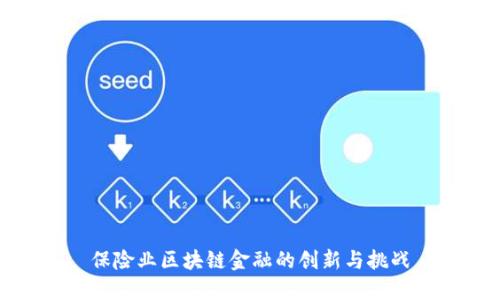 保险业区块链金融的创新与挑战