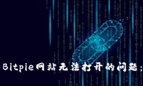 如何解决Bitpie网站无法打开的问题：全面指导