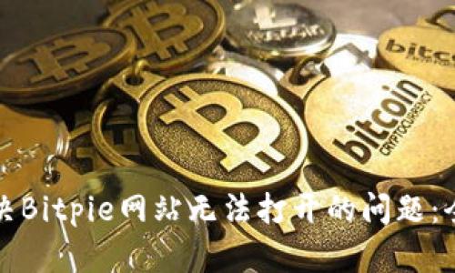 如何解决Bitpie网站无法打开的问题:全面指导