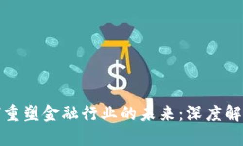 : 区块链如何重塑金融行业的未来：深度解析与前景展望
