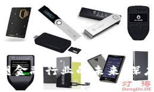: 区块链如何重塑金融行业的未来：深度解析与前景展望