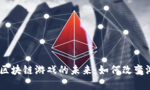 探索 Galaxy 区块链游戏的未来：如何改变游戏行业的规则