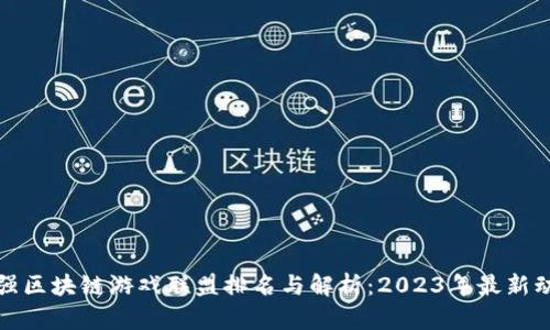 最强区块链游戏联盟排名与解析：2023年最新动态