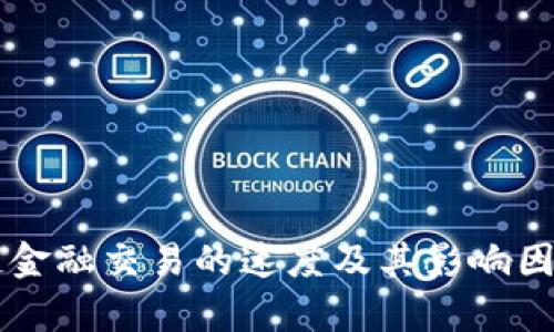 区块链金融交易的速度及其影响因素解析