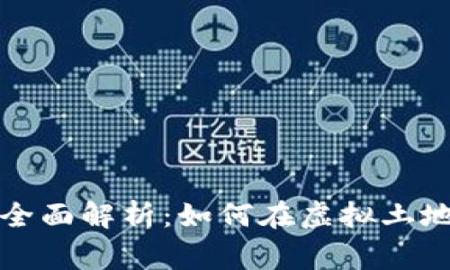 农民世界区块链游戏全面解析：如何在虚拟土地中打造你的农业帝国