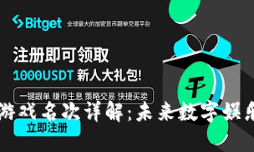 区块链游戏名次详解：未来数字娱乐的阶梯