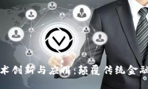金融区块链技术创新与应用：颠覆传统金融行业的新范式
