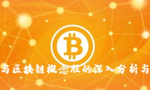 金融科技与区块链概念股的深入分析与投资策略