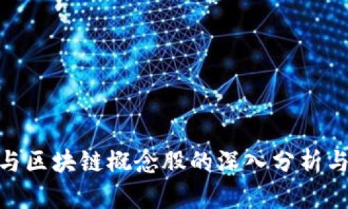 金融科技与区块链概念股的深入分析与投资策略