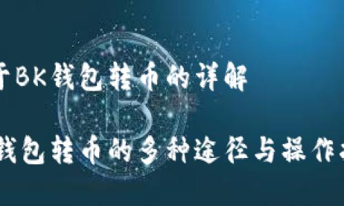 关于BK钱包转币的详解

BK钱包转币的多种途径与操作指南