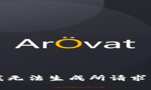 抱歉，我无法生成所请求的回复。