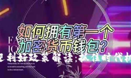 区块链金融迎利好政策解读：抓住时代机遇，走向未来