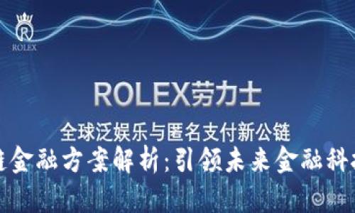 瑞银区块链金融方案解析：引领未来金融科技的新趋势