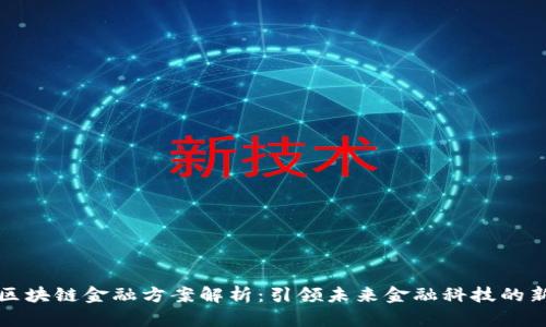瑞银区块链金融方案解析：引领未来金融科技的新趋势