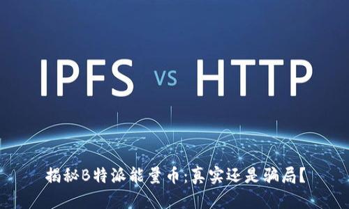 揭秘B特派能量币：真实还是骗局？