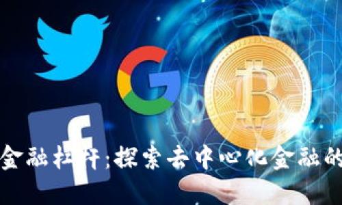 区块链金融杠杆：探索去中心化金融的新机遇