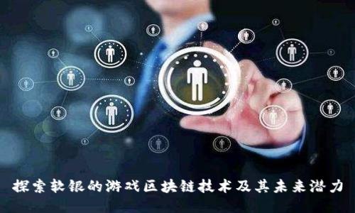 探索软银的游戏区块链技术及其未来潜力