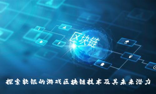 探索软银的游戏区块链技术及其未来潜力