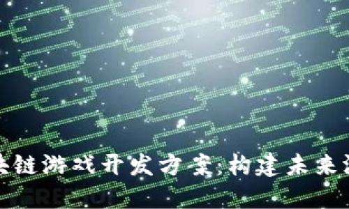 快速区块链游戏开发方案：构建未来游戏体验