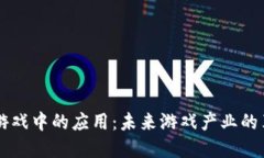区块链在游戏中的应用：未来游戏产业的革命性
