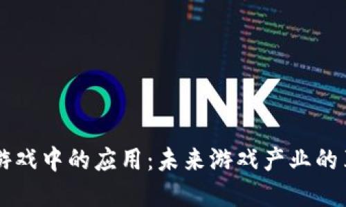 区块链在游戏中的应用：未来游戏产业的革命性变革