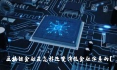 区块链金融是怎样改变传统金融体系的？