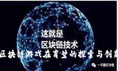 区块链游戏在育碧的探索与创新