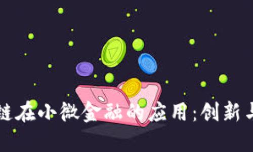 区块链在小微金融的应用：创新与挑战