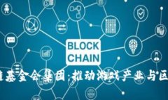  美国游戏区块链基金会集团：推动游戏产业与区