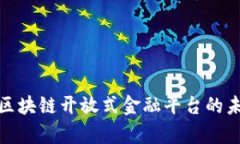 全面解析区块链开放式金融平台的未来与机遇