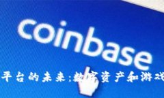 区块链游戏平台的未来：数字资产和游戏产业的